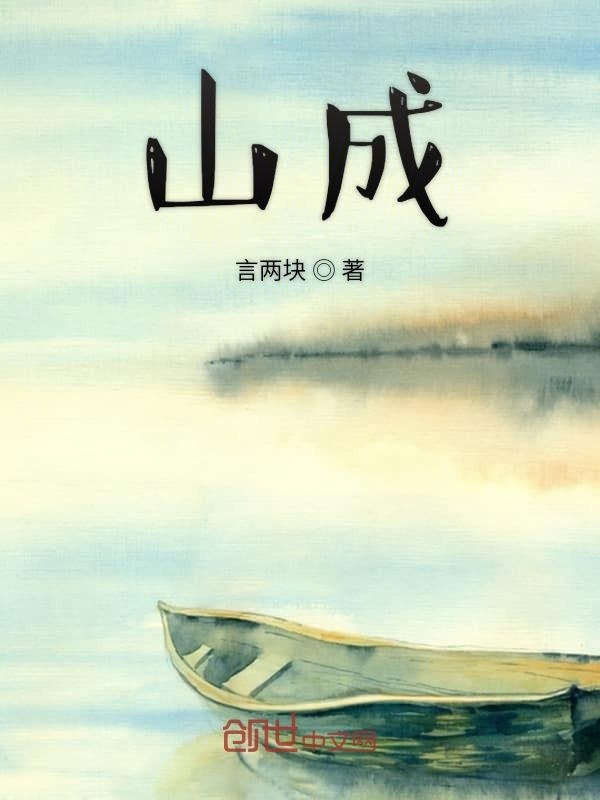 山成在线阅读