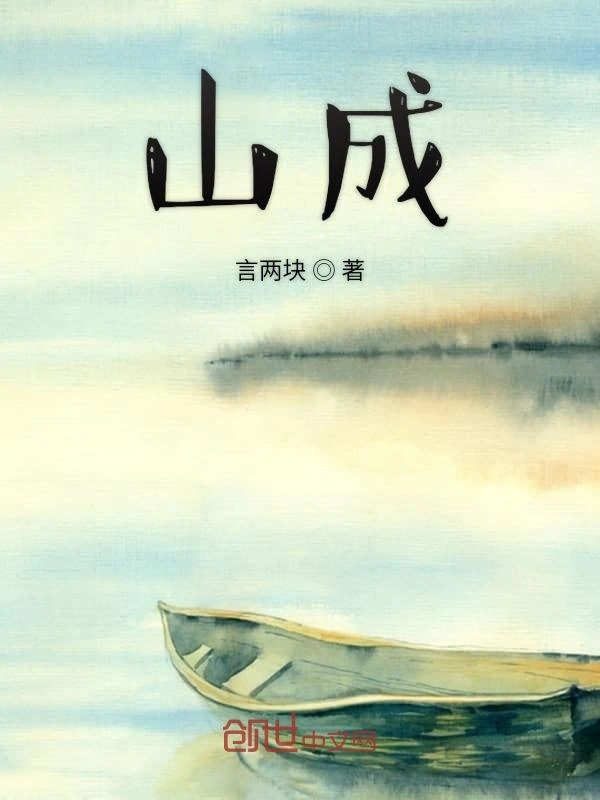 山成