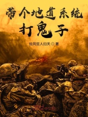 带个地道系统打鬼子在线阅读
