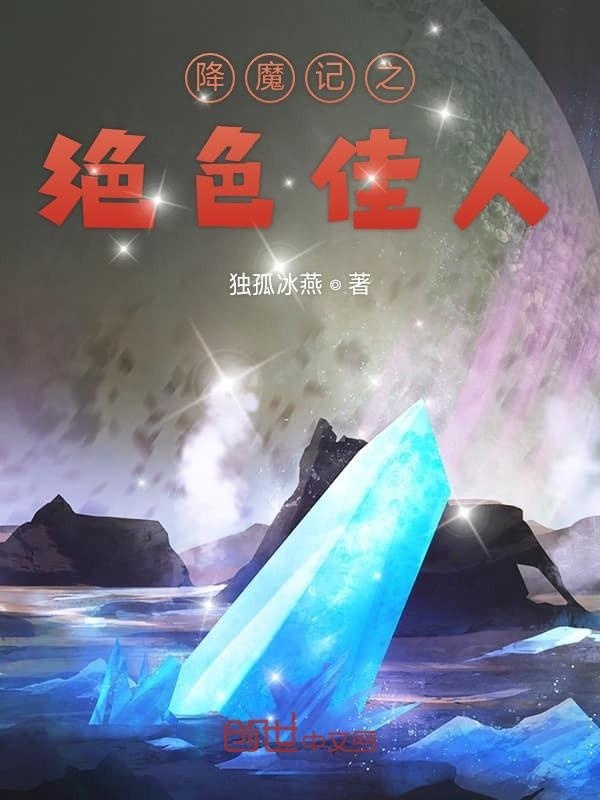 降魔记之绝色佳人在线阅读
