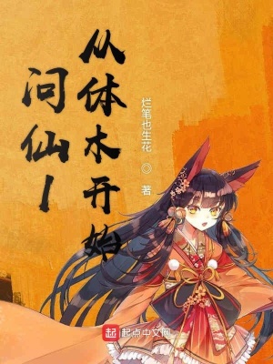 问仙1从体木开始在线阅读