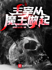 主宰从魔王做起在线阅读