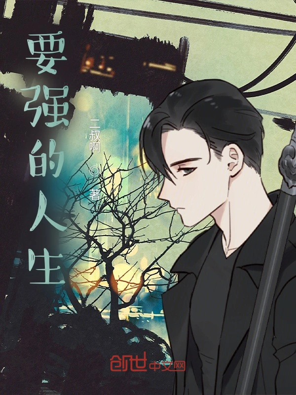 要强的人生