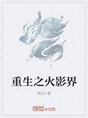 重生之火