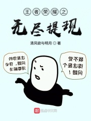 王者荣耀之无尽提现在线阅读