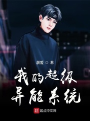 我的超级异能系统