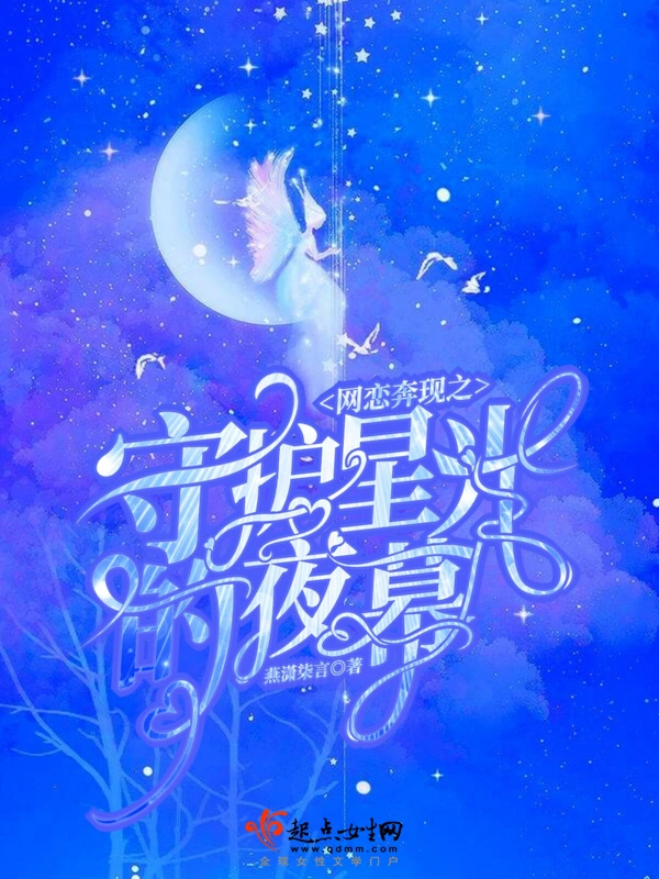 网恋奔现之守护星光的夜幕