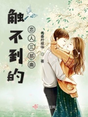 触不到的恋人三部曲在线阅读