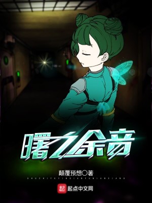 曙之余音 颠覆预想著 原生幻想小说 曙之余音无弹窗 起点中文网
