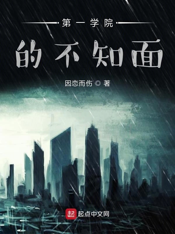 第一学院的不知面在线阅读