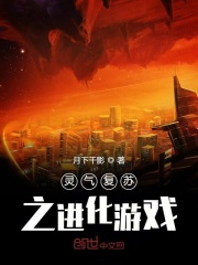 灵气复苏之进化游戏在线阅读