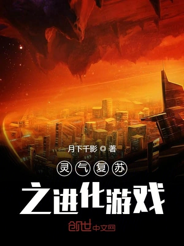 灵气复苏之进化游戏