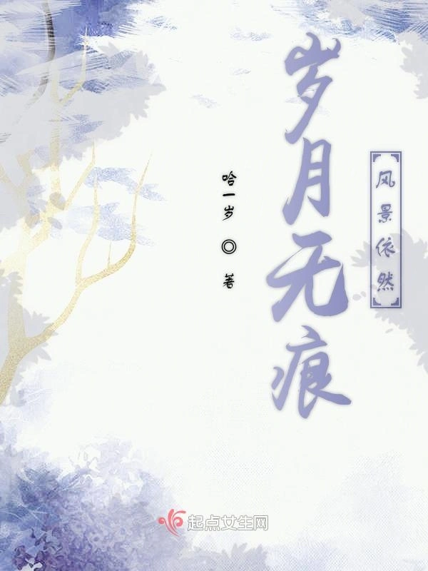 岁月无痕风景依然