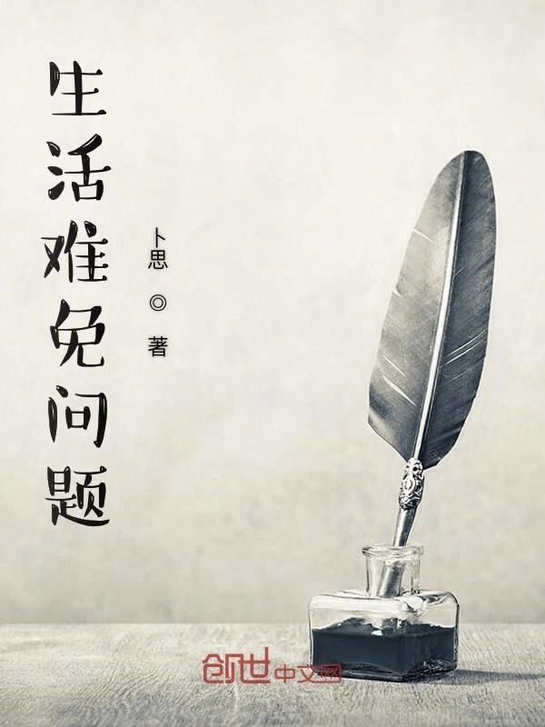 生活难免问题