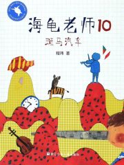 海龟老师10：斑马汽车（海龟老师）
