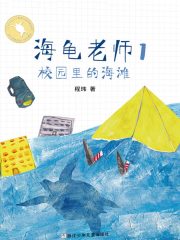海龟老师1：校园里的海滩（海龟老师）