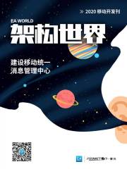 《架构世界》2020移动开发刊：建设移动统一消息管理中心