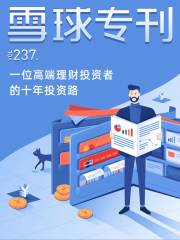 雪球专刊237期：一位高端理财投资者的10年投资路