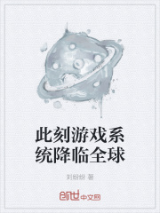 此刻游戏系统降临全球在线阅读