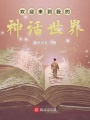 欢迎来到我的神话世界在线阅读