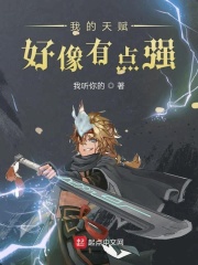 我的天赋好像有点强