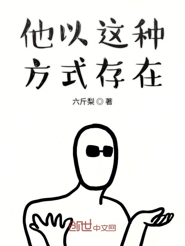他以这种方式存在