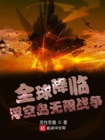 全球降临：浮空岛无限战争在线阅读