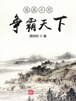 我真不想争霸天下在线阅读