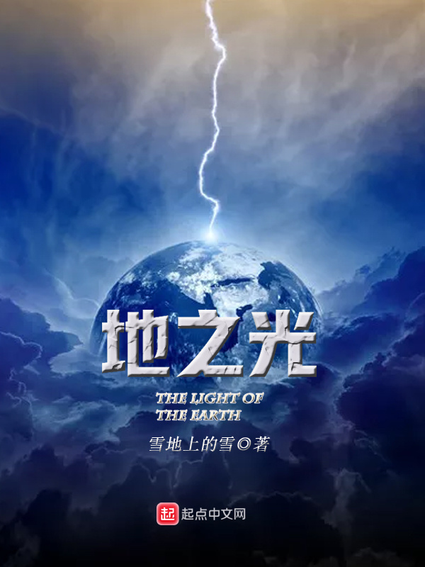 地之光在线阅读