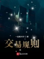 交易规则在线阅读