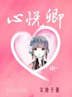 心悦卿在线阅读