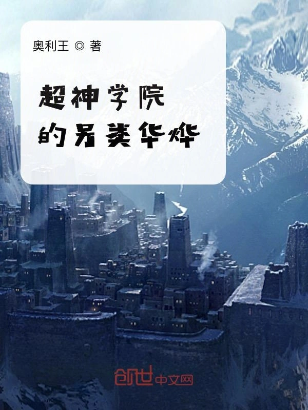 超神学院的另类华烨