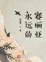 永远的赛丽亚在线阅读