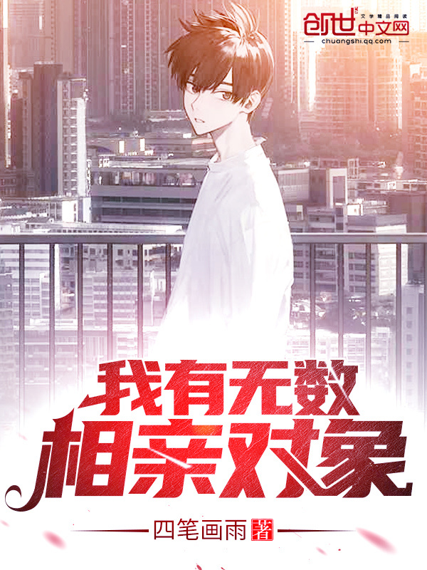 我有无数相亲对象在线阅读