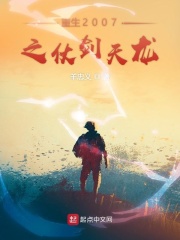 重生2007之仗剑天龙在线阅读