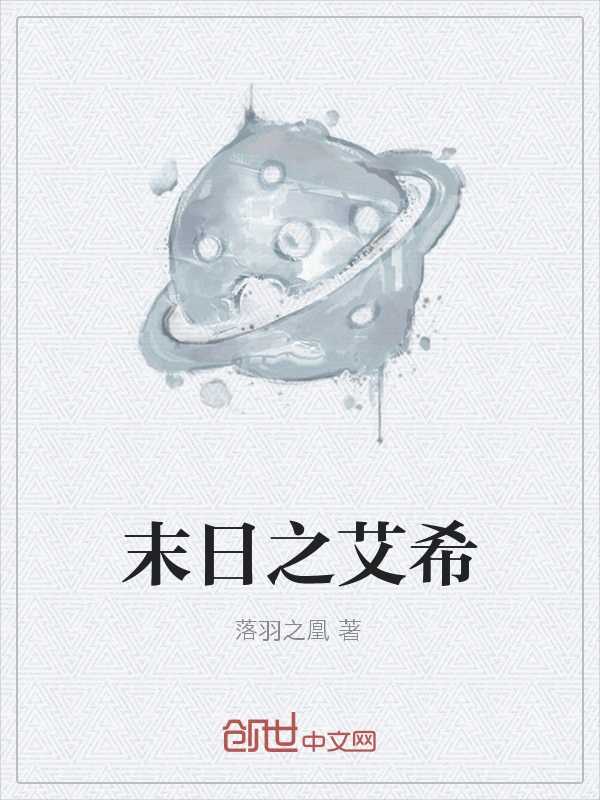 末日之艾希