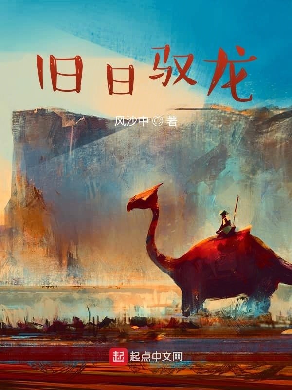 旧日驭龙在线阅读