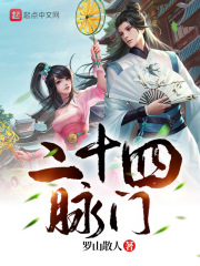 二十四脉门在线阅读