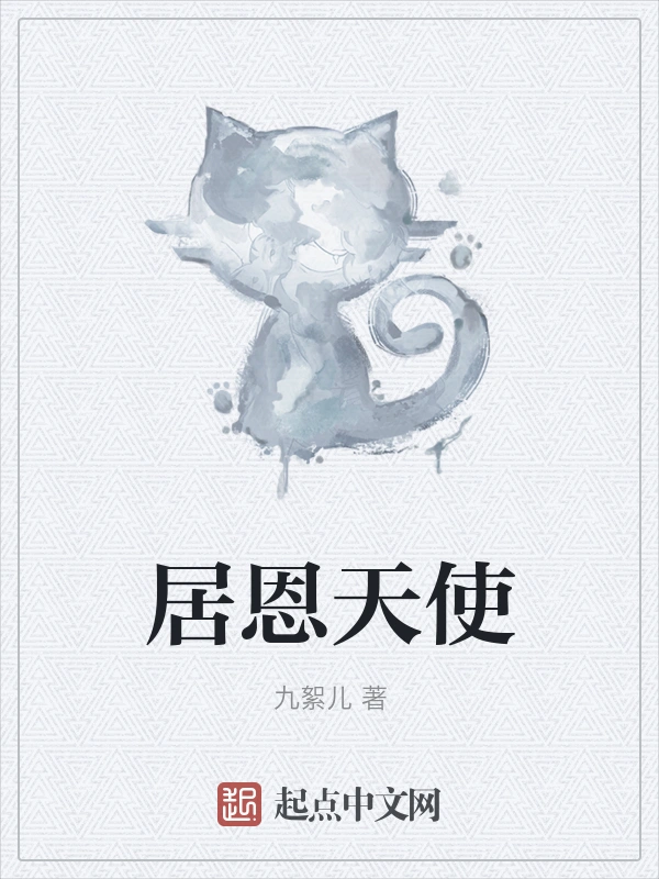 居恩天使