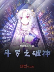 斗罗之破