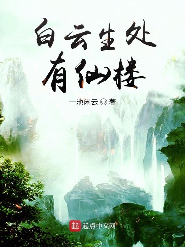 白云生处有仙楼在线阅读