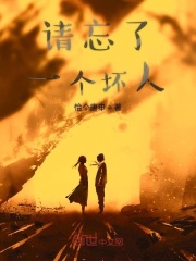 请忘了一个坏人