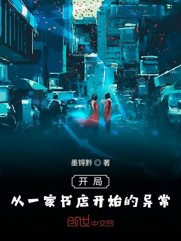 开局从一家书店开始的异常
