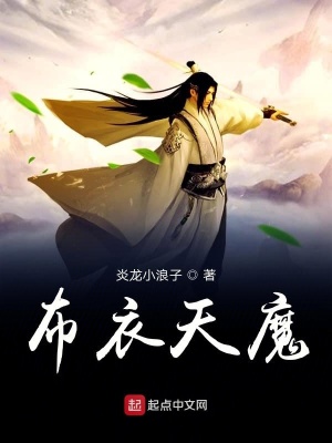 布衣天魔 炎龙小浪子著 东方玄幻小说 布衣天魔无弹窗 起点中文网