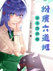 从斗罗开始扮演六道斑在线阅读