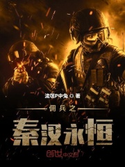 佣兵之秦汉永恒在线阅读