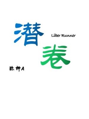 潜卷 弥柳a著 原生幻想小说 潜卷无弹窗 起点中文网