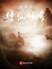 杨帆的修仙日常