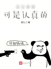 杀主角我可是认真的在线阅读