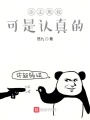 杀主角我可是认真的在线阅读